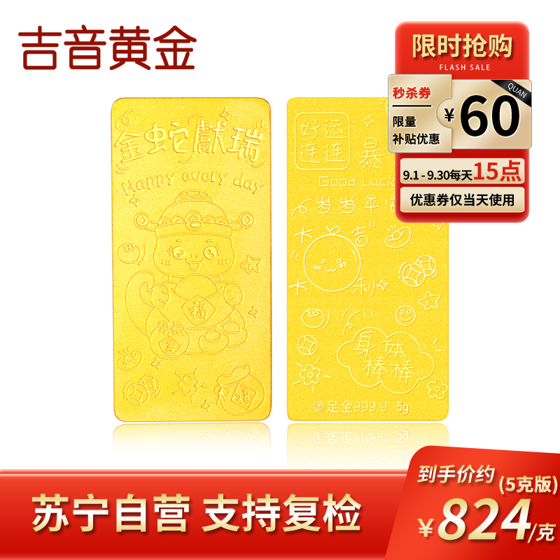 吉音黄金 蛇年生肖黄金金条5克/2克/10克足金AU9999纯金金条2g/5g/10g 十二生肖蛇年本命年压岁钱送绒布袋