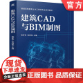 正版 建筑CAD与BIM制图 张孝存 张同伟 9787111774259 机械工业出版社 教I