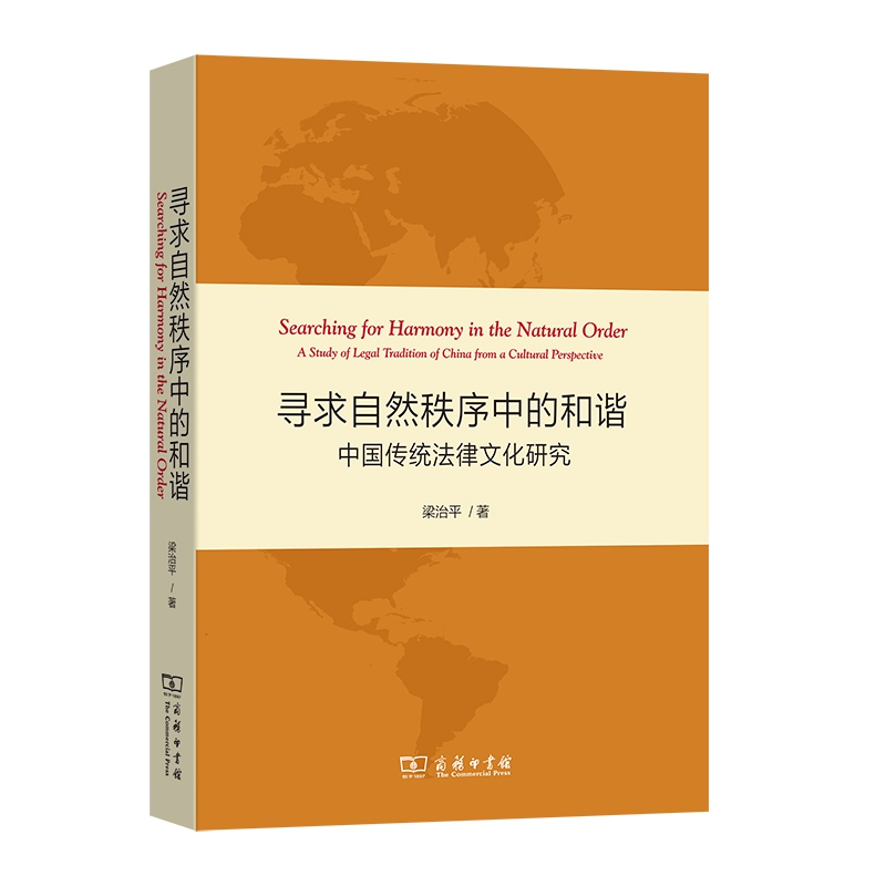 音像寻求自然秩序中的和谐——中国传统法律文化研究梁治平