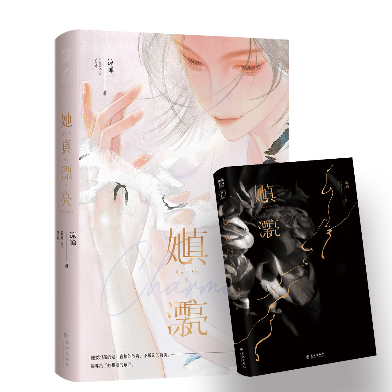 [醉染正版]她真漂亮 凉蝉著 娱乐圈救赎甜文 姐弟恋当红女明星池幸×小狼狗保镖周莽 新增番外 青春都市言情小说实体书籍高清大图