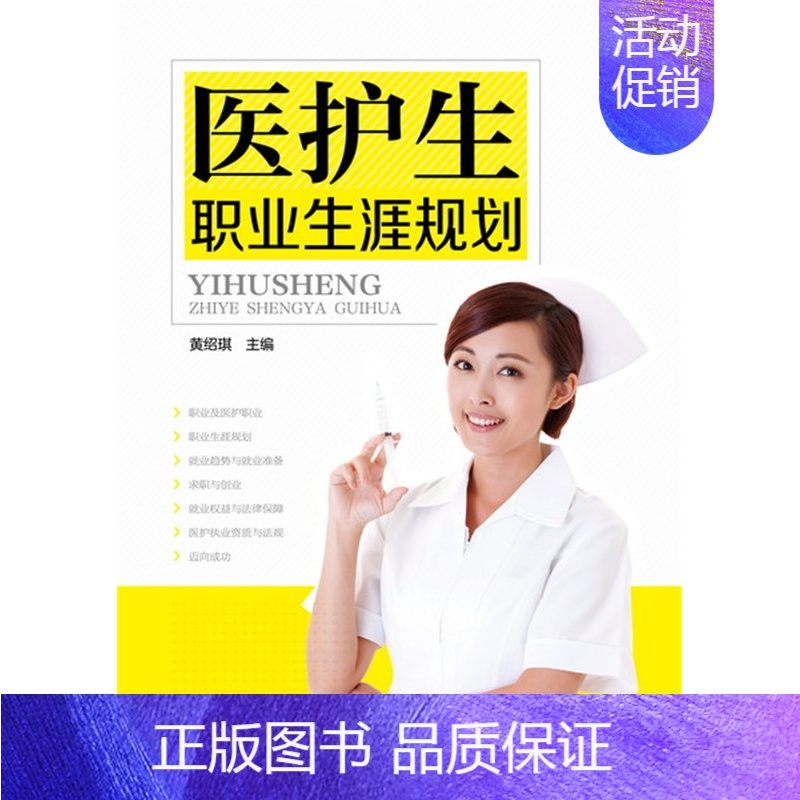 【正版】 医护生职业生涯规划(黄绍琪) 黄绍琪 成功/励志 人在职场 择业/职业规划 书籍 化学工业出版社