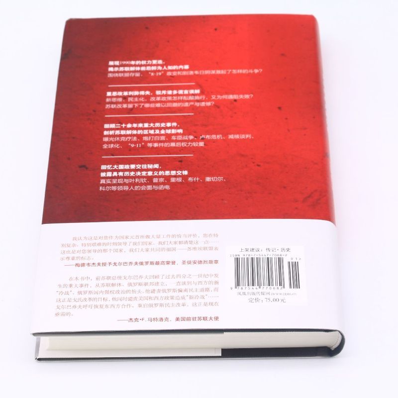 [正版]苏联的命运 戈尔巴乔夫回忆录 米哈伊尔·谢尔盖耶维奇·戈尔巴乔夫著 历史知识读物 历史书籍 江苏译林