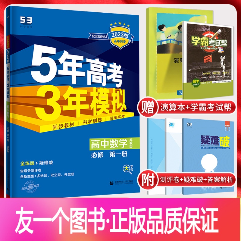 数学 必修第一册 [正版]2023版 五年高考三年模拟数学必修第一册苏教版 5年高考三年模拟数学必修一同步练习册 53五
