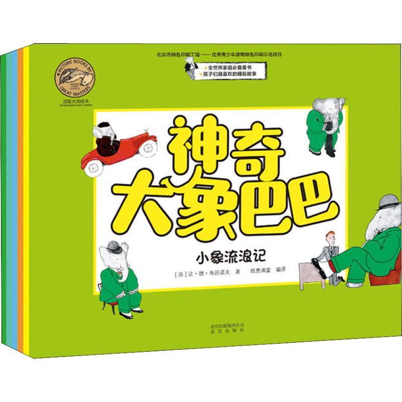 正版新书]神奇大象巴巴(6册)让·德·布吕诺夫9787200133356高清大图