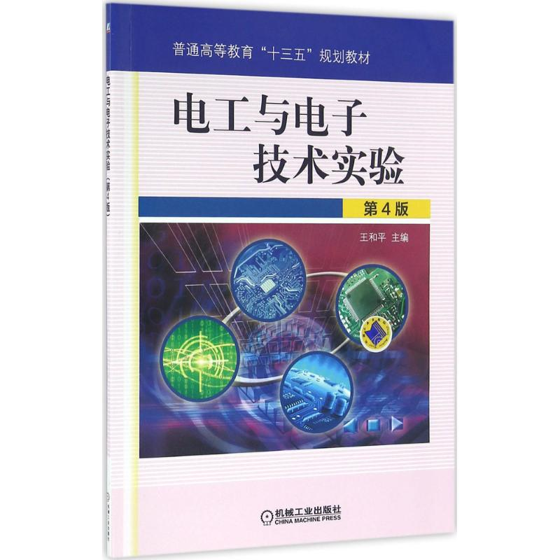 正版新书]电工与电子技术实验(第4版)王和平9787111522669高清大图