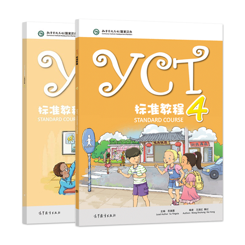[正版] YCT标准教程(4)+YCT标准教程·活动手册(4)苏英霞 高等教育出版社高清大图