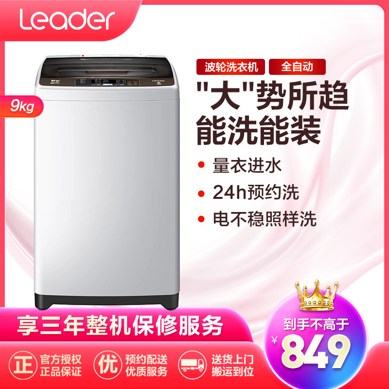 统帅(Leader)海尔出品 9公斤 大容量 全自动家用波轮洗衣机 宽水压宽电压设计 智能预约 @B90M867