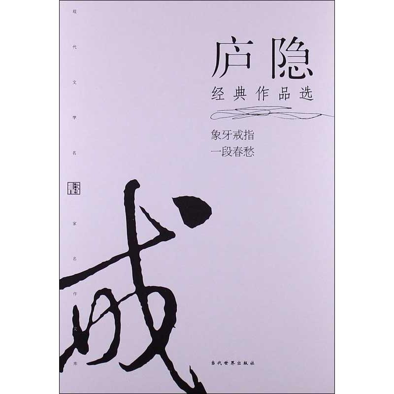 醉染图书庐隐经典作品选9787509009086高清大图