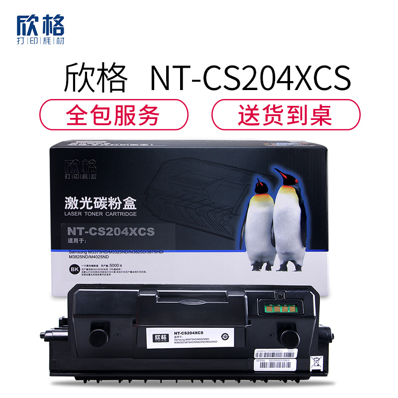 欣格MLT-D204L碳粉盒NT-CS204XCS黑色适用三星M3375 3325 3825系列[健康环保、全包服务]高清大图