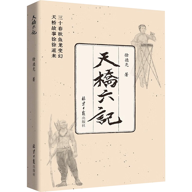 [M]天桥六记-9787547745021高清大图