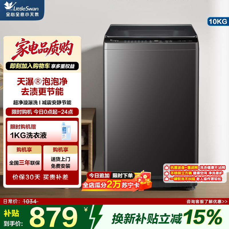 小天鹅(LittleSwan)10KG直驱变频波轮洗衣机TB10V28DT创新超净洗大容量省水省电一级能效补贴 以旧换新