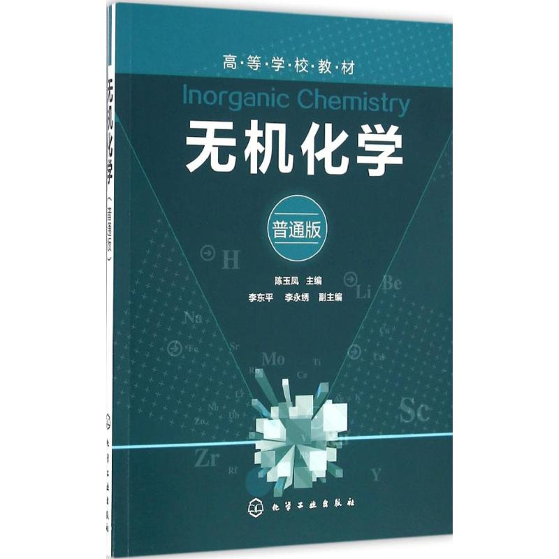 [M]无机化学-9787122272737高清大图