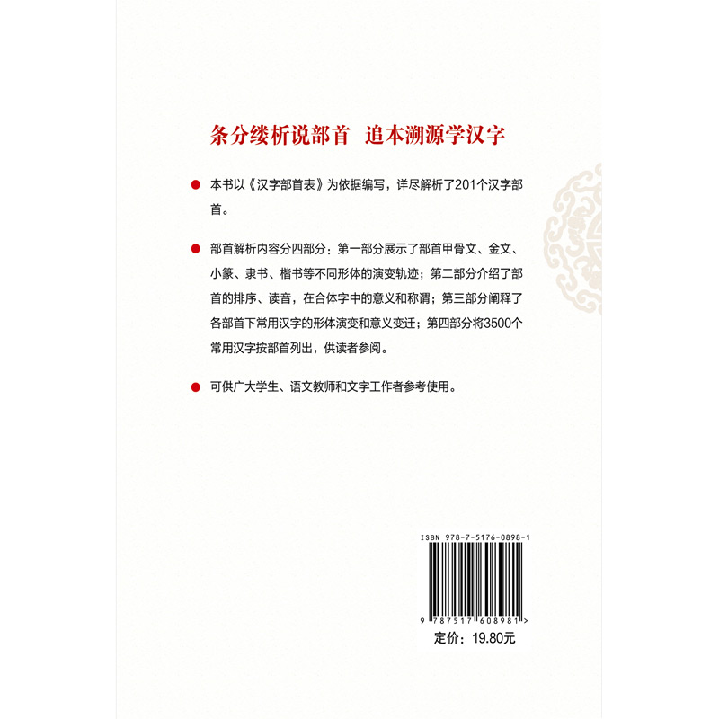 [正版]汉字部首解析高清大图