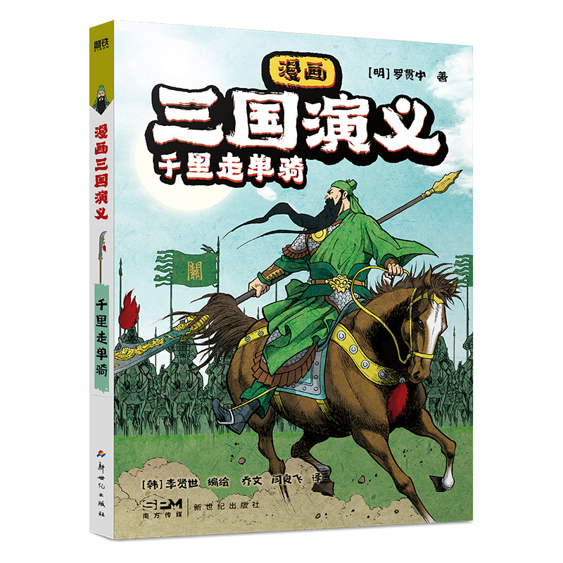 【M】漫画三国演义 千里走单骑-9787558339073