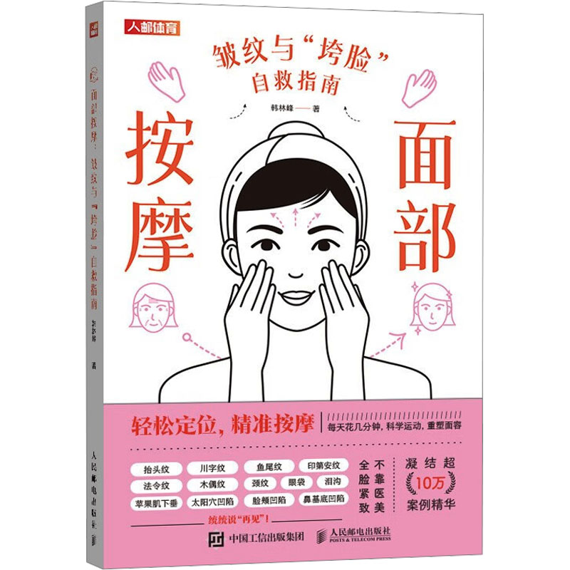 正版新书]面部按摩 皱纹与“垮脸”自救指南韩林峰 著978711565113高清大图