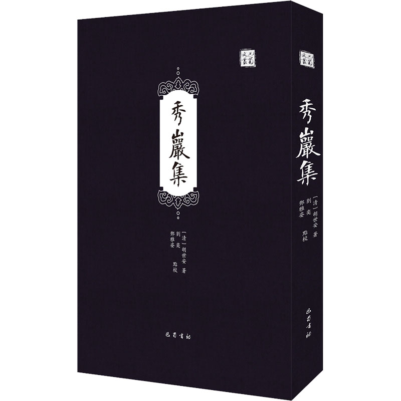 秀岩集(精)/巴蜀文丛高清大图