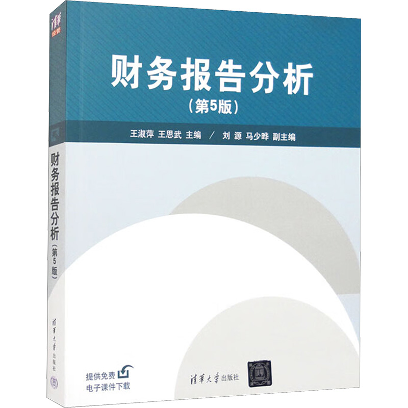 正版新书]财务报告分析(第5版)王淑萍,王思武 编9787302581277高清大图