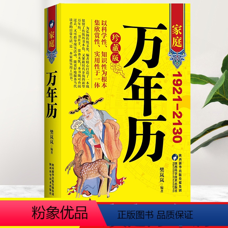 [正版]家庭万年历全书家用黄历精准中华天文历法民俗文化日常生活常用知高清大图