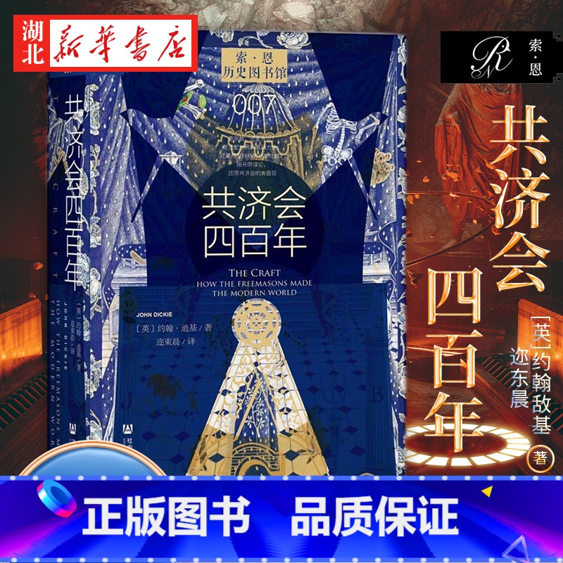 【正版】社科文献索恩丛书 共济会四百年 约翰·迪基 著 讲述共济会四百年发展历史 揭开共济会的神秘面纱 为读者呈现共济