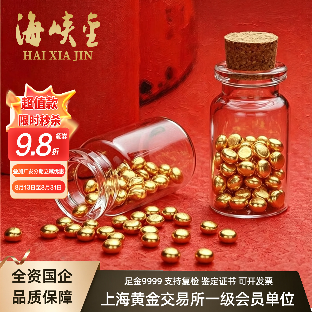 海峡金 足金Au9999金豆1g黄金金条实心真金豆子投资金币储值攒金压岁钱 送玻璃瓶 配证书 1克(1粒装)