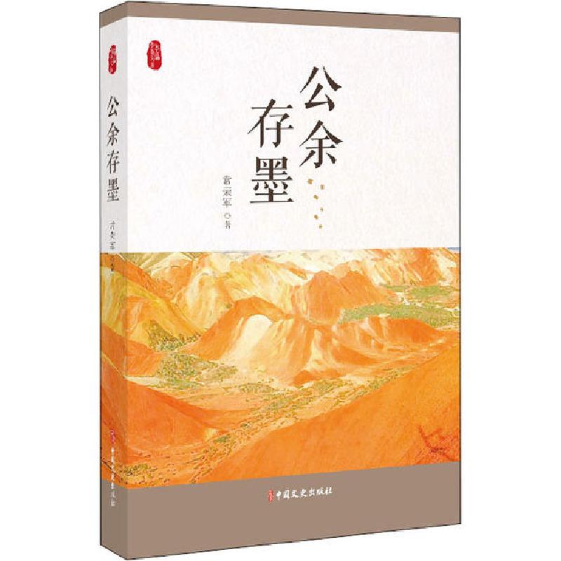正版新书]公余存墨常荣军9787520520195高清大图