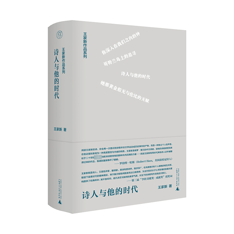 [M]诗人与他的时代-9787559856739图片