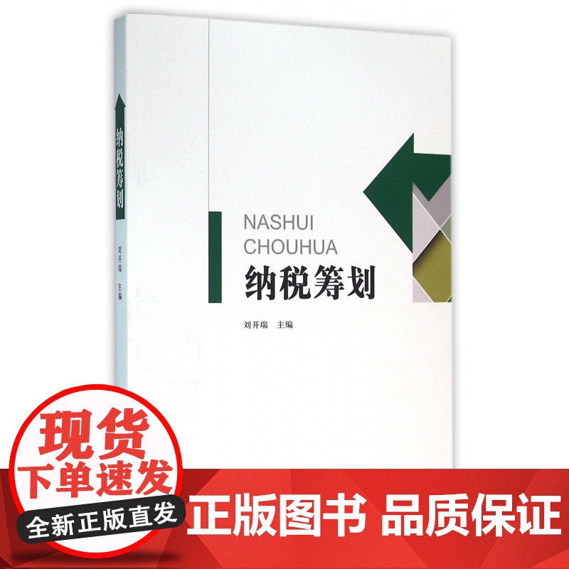 纳税筹划高清大图