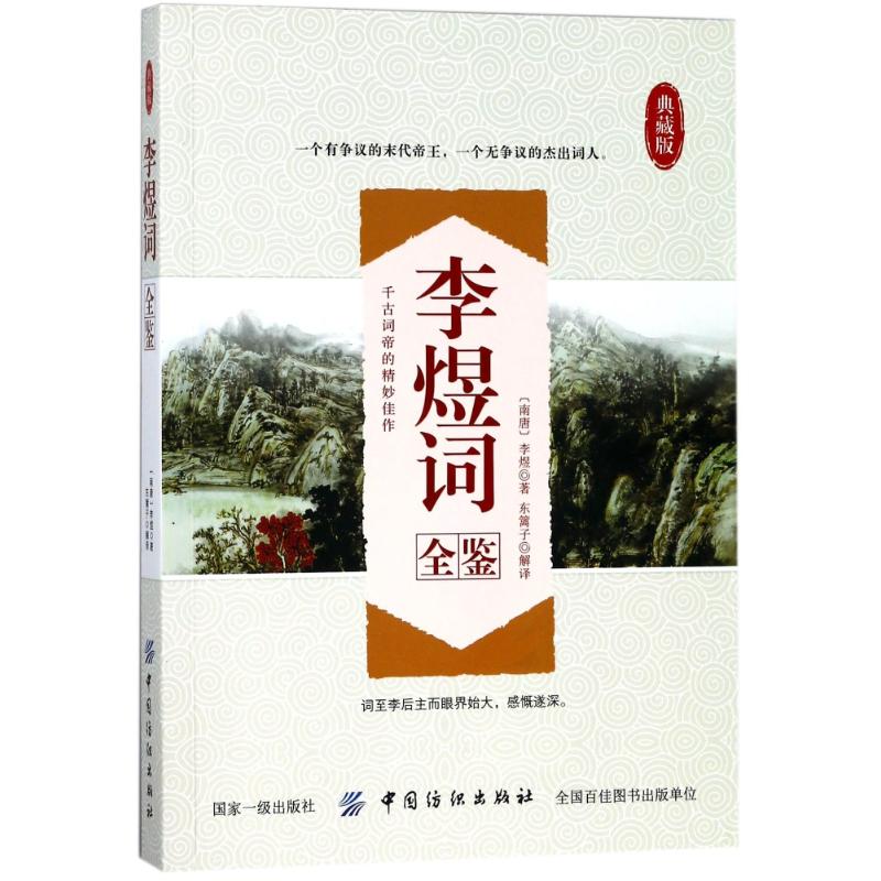 李煜词全鉴