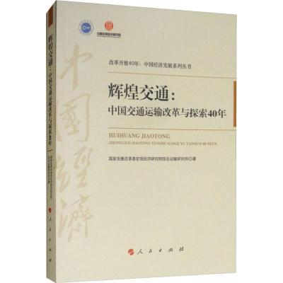 11辉煌交通:中国交通运输改革与探索40年978701019953522