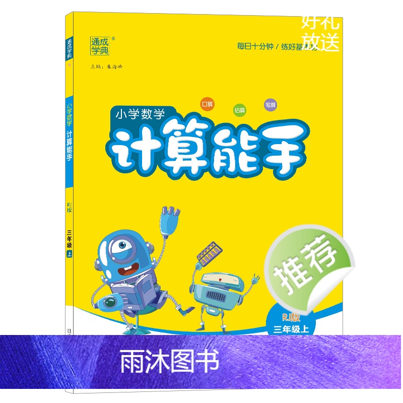 [人教版]数学计算能手 一年级上 [正版]2023新版计算小能手一二年级三年级四五六年级上册下册小学人教版数学思维训练口高清大图