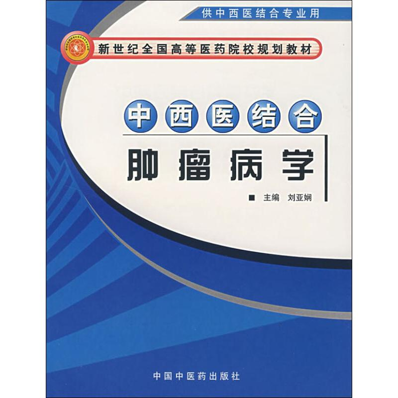 [M]中西医结合肿瘤病学-9787801566720