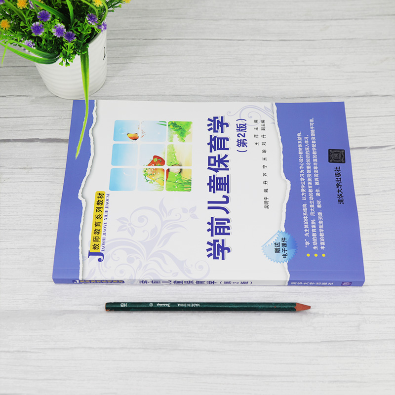 醉染图书学前儿童保育学(第2版)9787302558996高清大图