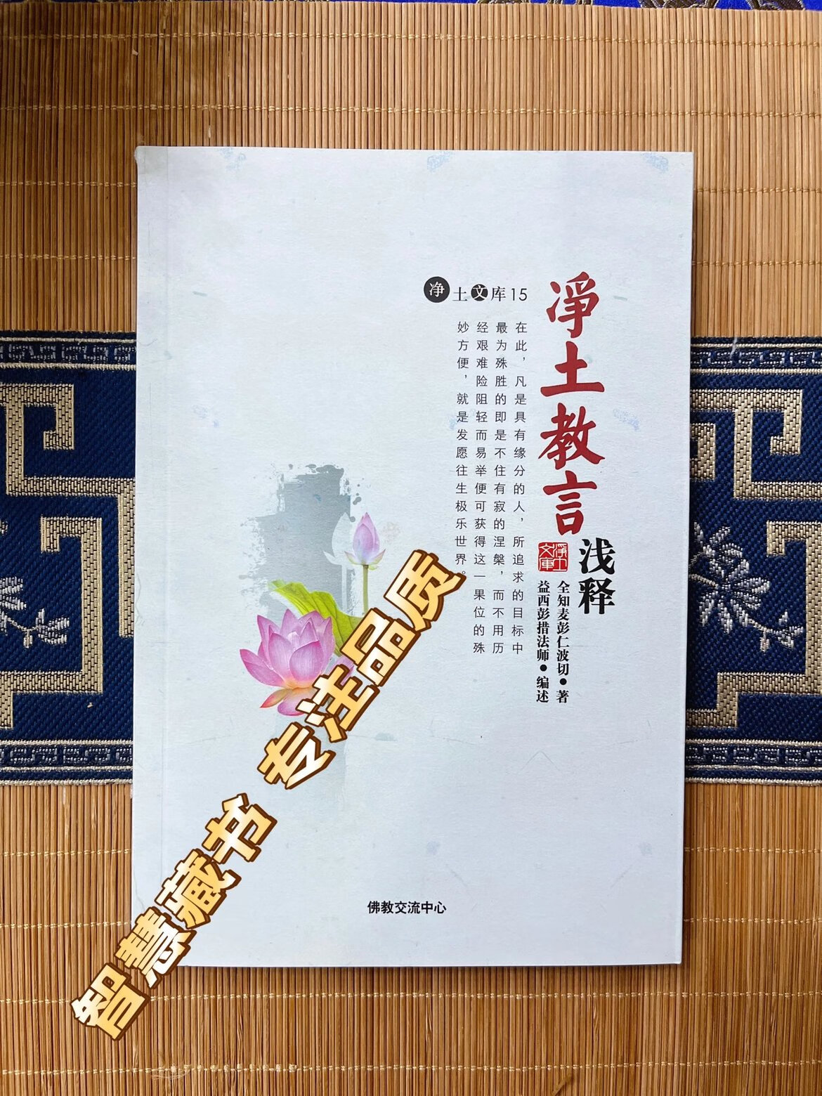 《净土教言浅释》「净土文库15」全知麦彭仁波切著 益师编述