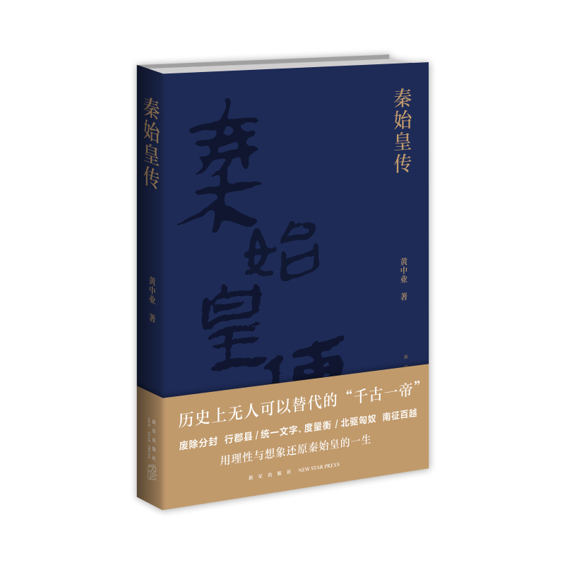 [正版] 赠书签 秦始皇传 黄中业著 秦始皇吕不韦李斯赵高等历史人物荆轲刺秦事件秦朝历史书籍 人物传记 新星出版社