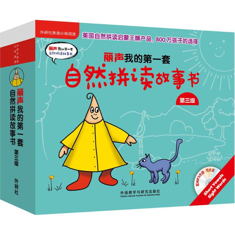 丽声我的第一套自然拼读故事书第三级(外研社英语分级阅读)(点读版)(配MP3)