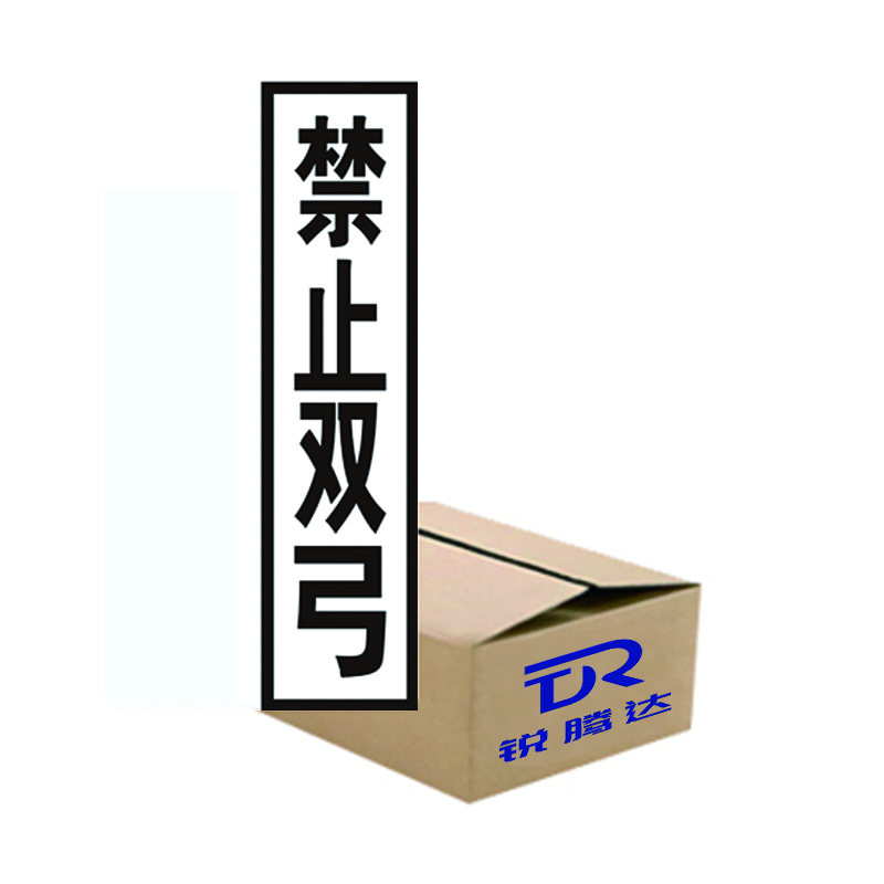 锐腾达 禁止双弓标(粘贴式)400*1600mm 工程级反光膜 块高清大图