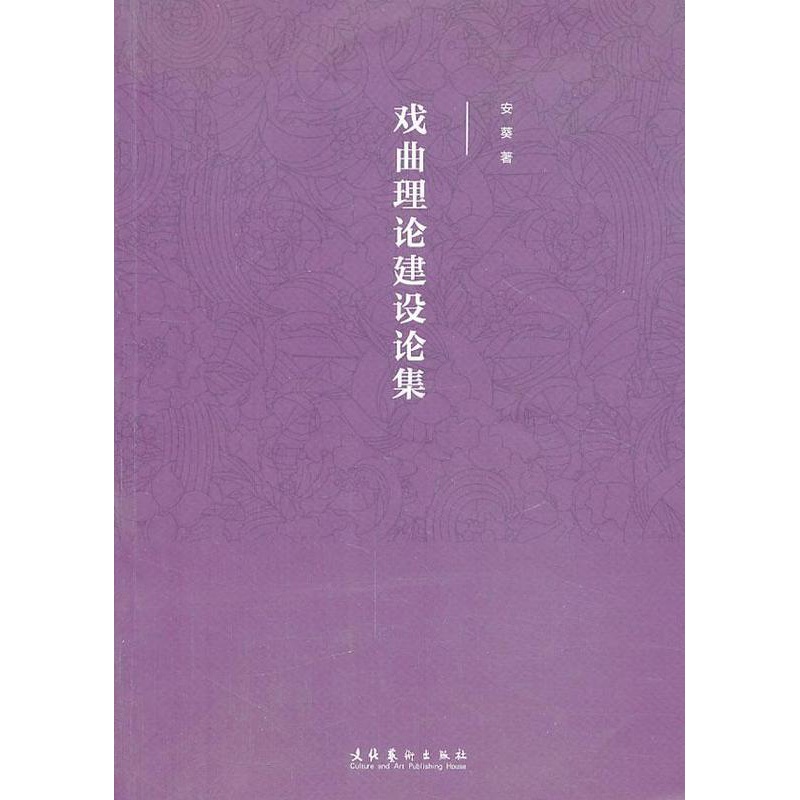 [醉染正版]正版 戏曲理论建设论集9787503955587 安葵文化艺术出版社艺术戏曲艺术理论中国文集 书籍高清大图