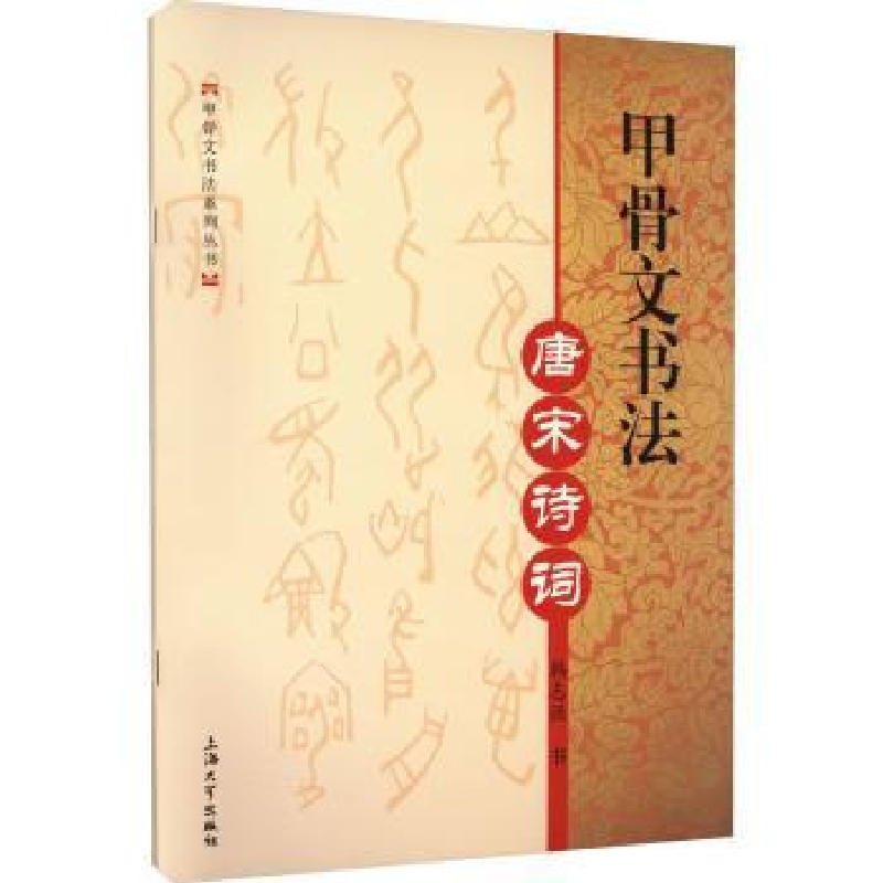 诺森甲骨文书法-唐宋诗词韩志强 书9787567146037上海大学出版社