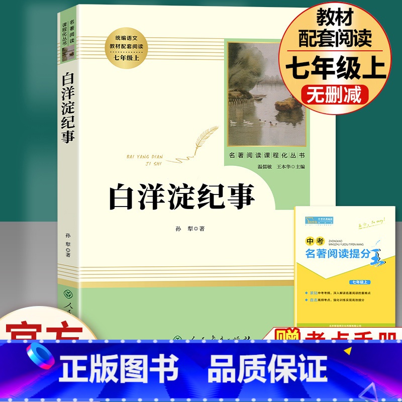 白洋淀纪事-人民教育出版社.送1本考点 【正版】白洋淀纪事 孙犁 初中生七年级上册阅读原著无删减完整版 青少年初中军事小