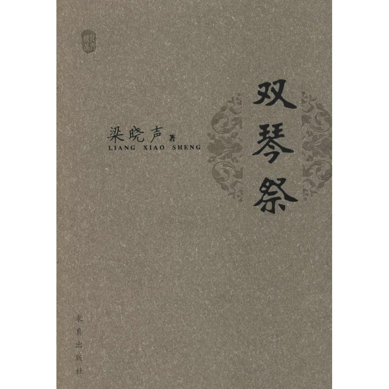 醉染图书双琴祭9787802580053高清大图