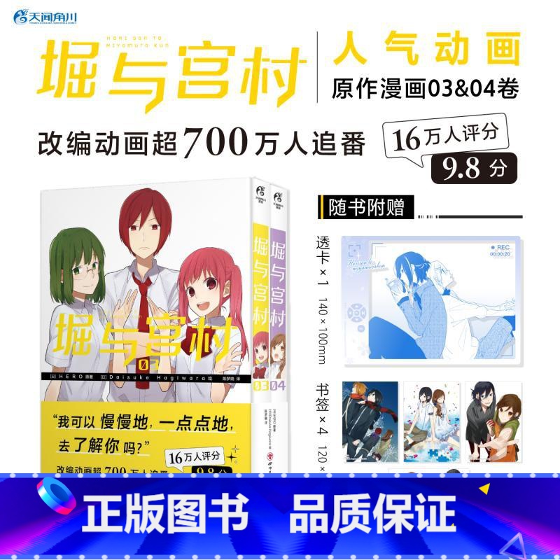 【正版】 堀与宫村 03-04 HERO 原著 Daisuke Hagiwara 绘 陈梦晓 译 人气动画《堀与宫