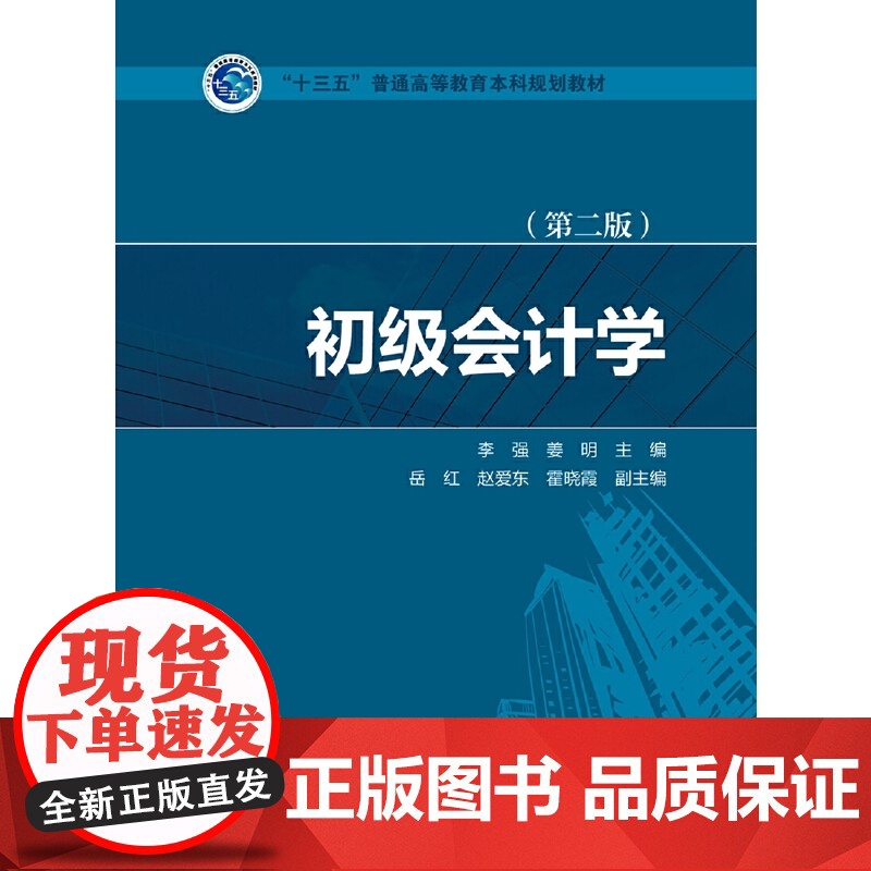 “十三五”普通高等教育本科规划教材 初级会计学(第二版)高清大图