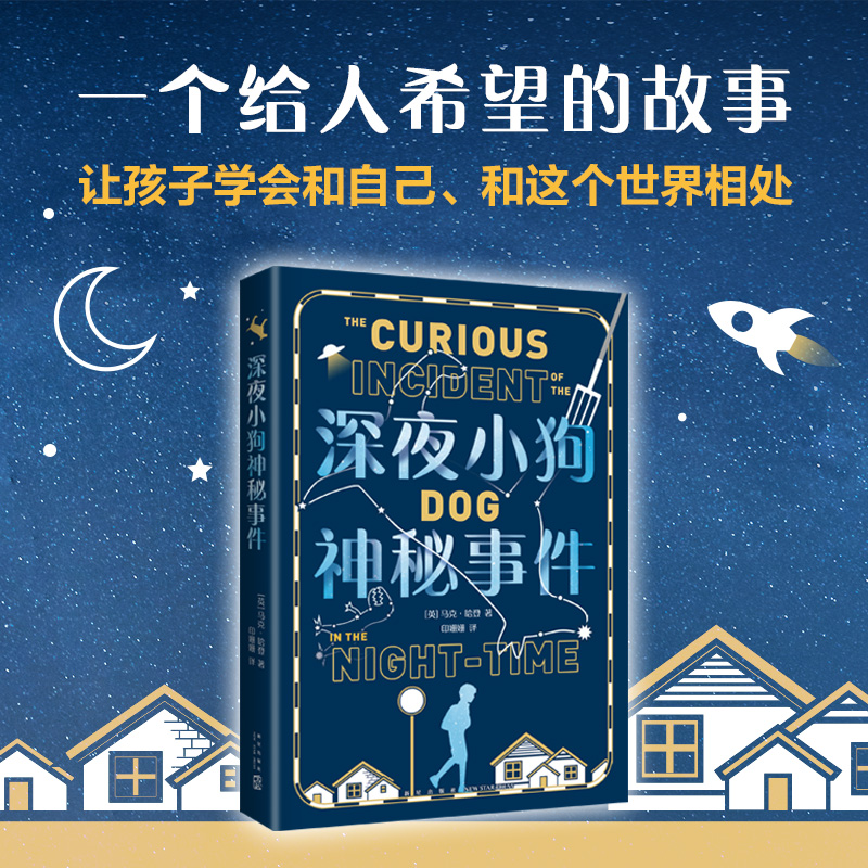 醉染图书深夜小狗神秘事件9787513345262高清大图
