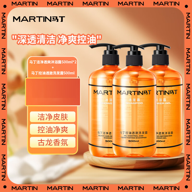马丁控油洗沐套装1500ml深层护发清洁男女洗发沐浴露乳液膏
