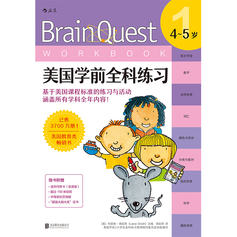 [正版]Brain Quest美国学前全科练习4至5岁 少儿英语数学自然拼读科学零基础入门自学读物高清大图