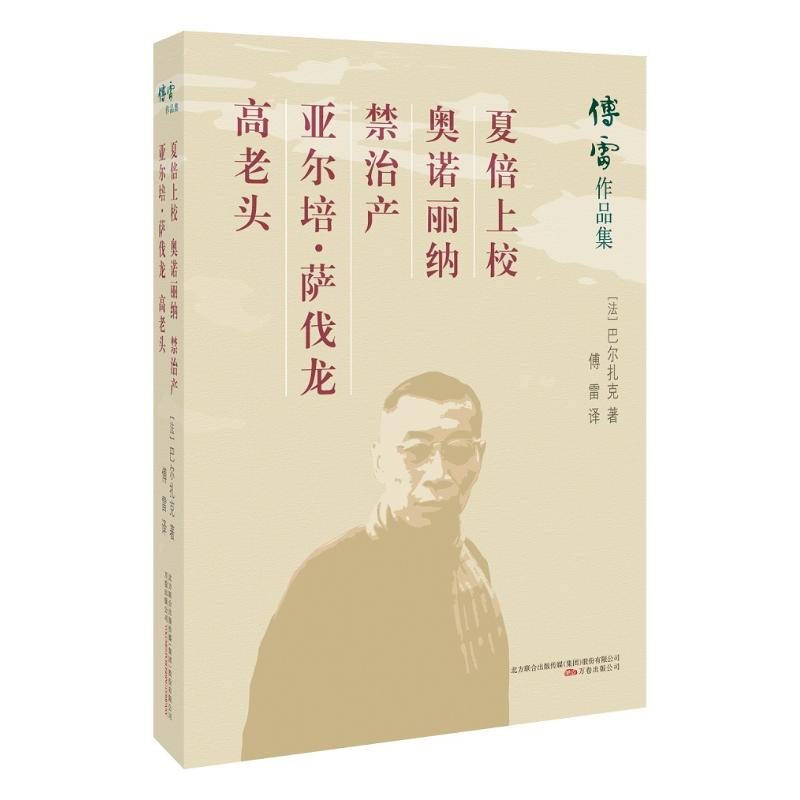 【M】夏倍上校 奥诺丽纳 禁治产 亚尔培·萨伐龙 高老头-9787547048306