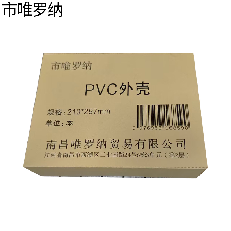 市唯罗纳PVC外壳210*297mm本高清大图
