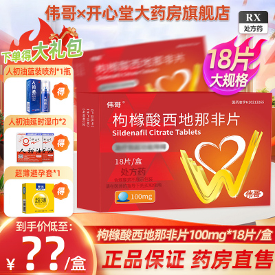 伟哥 枸橼酸西地那非片 100mg*18片/盒