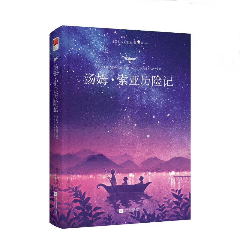 [M]汤姆·索亚历险记-9787539986081高清大图