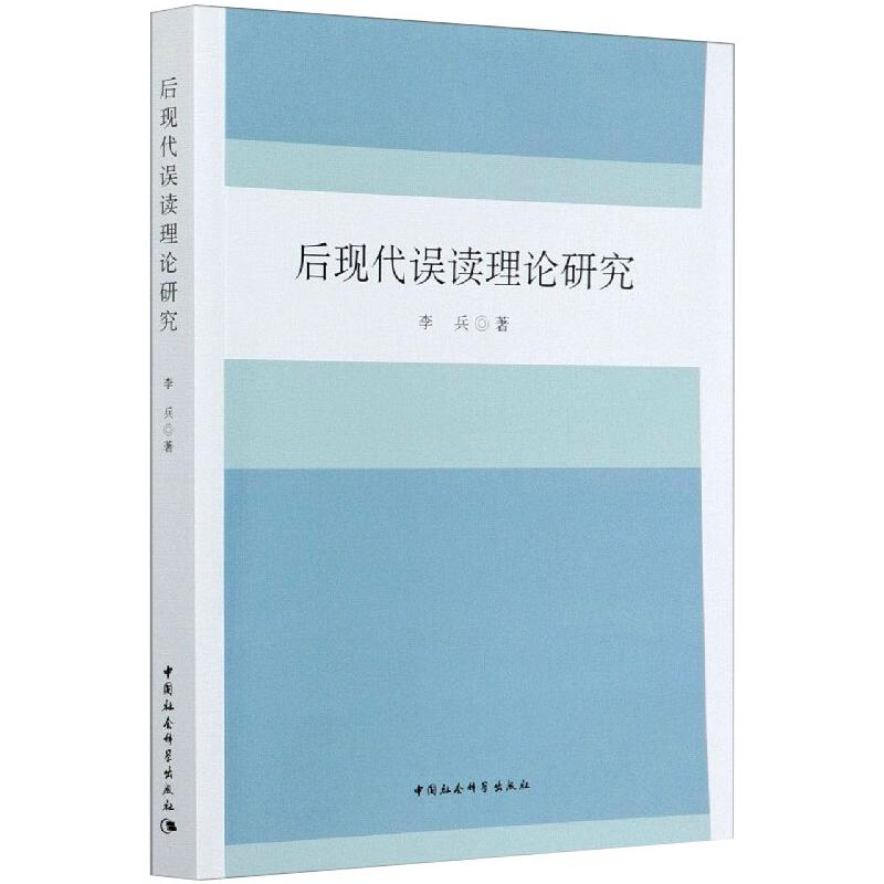 [M]后现代误读理论研究-9787520373616高清大图